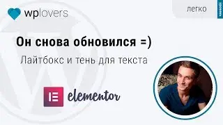 Конструктор сайтов Elementor обновился: лайтбокс, тень для текста и кое-что ещё
