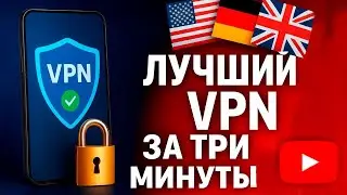 лучший впн для ютуба | ютуб без впн | vpn для ютуба