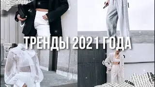 Что будет модно в 2021 году?