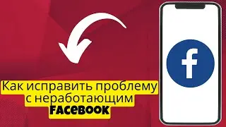 Как исправить проблему с неработающим Facebook / проблема с Facebook решена в 2024 г. {новинка}