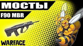 Warface: F90 MBR На РМ мосты.