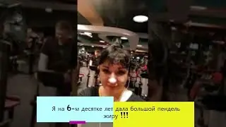 Я на 6-м десятке лет дала большой пендель жиру !!!