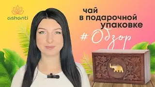 Чай в подарочной упаковке ☕ Обзор от Ashaindia