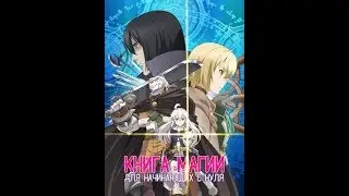 anime-мультфильм. Книга магий для начинающих с нуля все серий