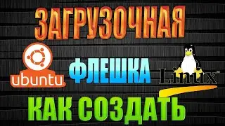Загрузочная флешка Ubuntu или Linux как сделать