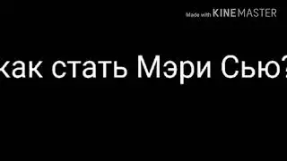 Как стать Мэри Сью?