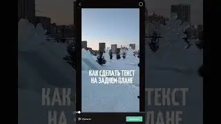 Как сделать текст на заднем плане. Загляни в описание.