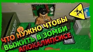 Что нужно чтобы выжить в зомби апокалипсисе