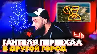 ВЛАД ГАНТЕЛЯ ПЕРЕЕХАЛ В НОВЫЙ ГОРОД! ПЛЮСЫ И МИНУСЫ ПЕРЕЕЗДА