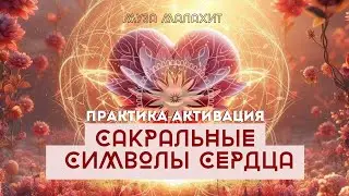 Сакральные символы сердца. Волна перемен в жизни. Практика активация передана Метатроном во благо!
