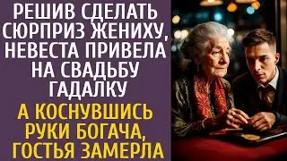 Решив сделать сюрприз жениху, невеста привела на свадьбу гадалку… А взяв руку богача гостья замерла…