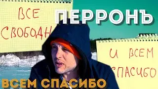 ПерронЪ - Всем Спасибо (2024)