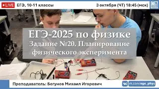 🔴 ЕГЭ-2025 по физике. Задание №20. Планирование физического эксперимента