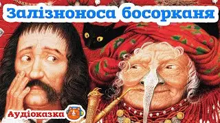 🇺🇦 Аудіоказка 