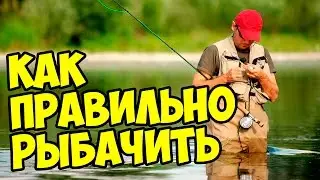 Как правильно рыбачить