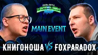 FRESHka Battle Main Event: Book Carrier vs. FoxParadox