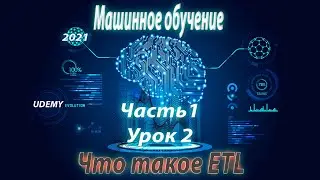 Машинное обучение 2/8|  Что такое ETL |курсы Python UDEMY 2021