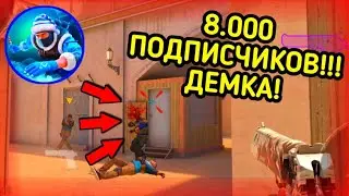🎉8.000 ПОДПИСЧИКОВ | Демка в Союзниках 5x5 [Standoff 2]