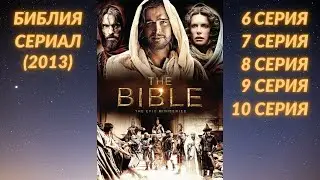 Библия (сериал_6, 7, 8, 9, 10 серии)