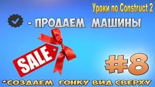 Construct 2 | СОЗДАЕМ ГОНКУ ВИД СВЕРХУ | #8 - ПРОДАЕМ КУПЛЕННЫЕ МАШИНЫ