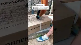 Монтаж фасадных панелей DOCKE