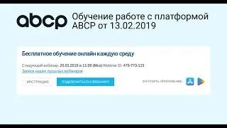 Обучение работе с Платформой ABCP - №1 для интернет-магазинов автозапчастей. Запись от 13.02.2019