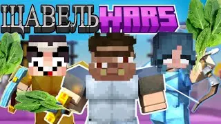 ИГРАЕМ С НП В ИГРУХИ, ЩАВЕЛЛЛЛЬЬЬ