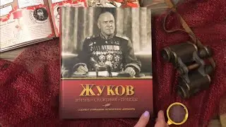 Жуков. Жизнь. Сражения. Победы