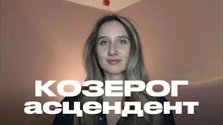 КОЗЕРОГ. Восходящий козерог. Асцендент в козероге