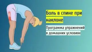 Боль в пояснице при наклоне. ЛФК, упражнения, реабилитации при боли в спине во время наклона.