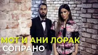 Мот и Ани Лорак - Сопрано