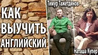 Как выучить английский: Наташа Купер рассказывает, как выучить английский правильно
