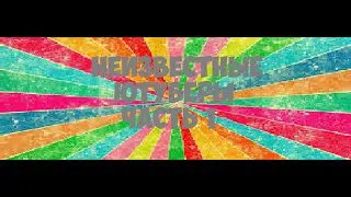НЕИЗВЕСТНЫЕ ЮТУБЕРЫ | ЧАСТЬ 1
