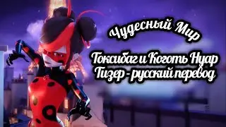 🔮ТОКСИБАГ 🐞И КОГОТЬ НУАР 🐾 | ТИЗЕР - Русский перевод — НОВОЕ ПРОМО#miraculous #ladybug