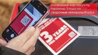 Как зарегистрировать 3-ёх летнюю гарантию на сварочные аппараты Fronius