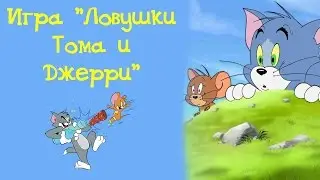 Том и Джерри. Ловушка. Обзор флеш игры для детей