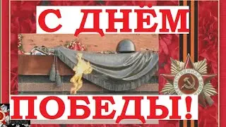 Поздравления с Днем Победы 9 мая открытка, картинка, песня.