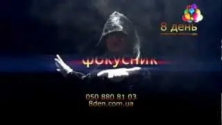 Фокусник