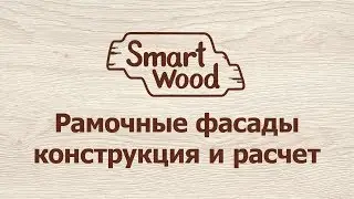 Создание и расчет рамочных фасадов