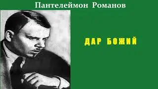 Пантелеймон Романов. Дар божий. Аудиокнига.