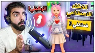 محاكي الخقة بالذكاء الاصطناعي !! اكلمها بالمايك ! - Yandere AI Girlfriend Simulator