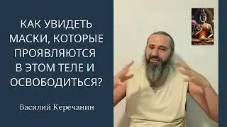 Будь💥Пространством, Где Твоё Тело. И Смотри, Что Проживает Тело - Василий Керечанин.