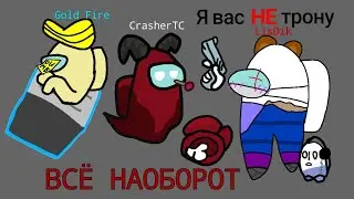 Among Us, но я делаю всë наоборот