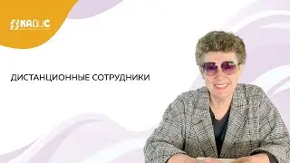 Дистанционные сотрудники