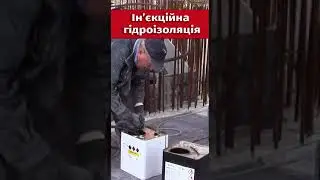 Гідроізоляційні роботи