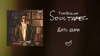 TonySouljah - Дать дыма