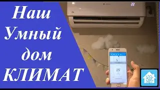 Наша умная квартира. Климат