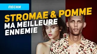 Lyrics and translation of the song Stromae & Pomme – Ma meilleure ennemie (League of legends Arca...
