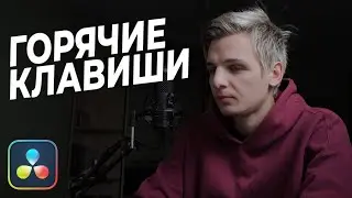 Горячие клавиши DAVINCI RESOLVE