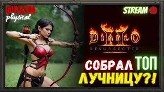 🔥Diablo 2 Resurrected🔥 🏹АМАЗОНКА ЛУЧНИЦА!!!🏹 😏Тестируем билд😏